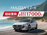 马自达EZ-6正价销售11.98万起 可试驾
