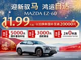 马自达EZ-60正价销售中 售价14.49万起