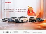 传祺向往M8让利高达3万 欢迎垂询