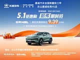 哈弗H6L欢迎莅临赏鉴 直降2.4万