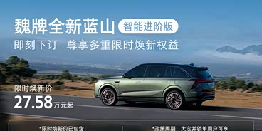 魏牌全新蓝山智能进阶版 即刻下订尊享多重焕新权益