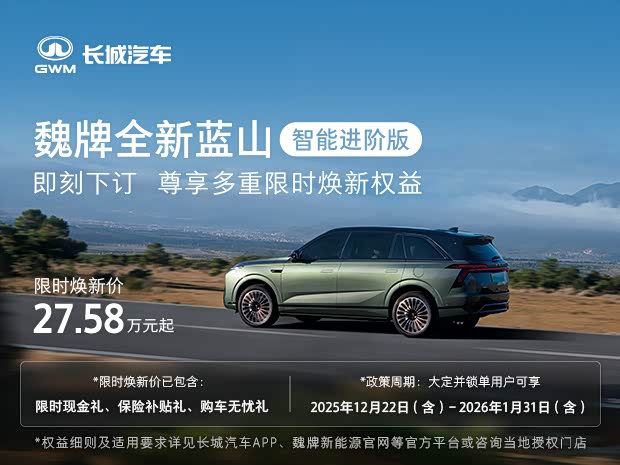 魏牌全新蓝山智能进阶版 即刻下订尊享多重焕新权益