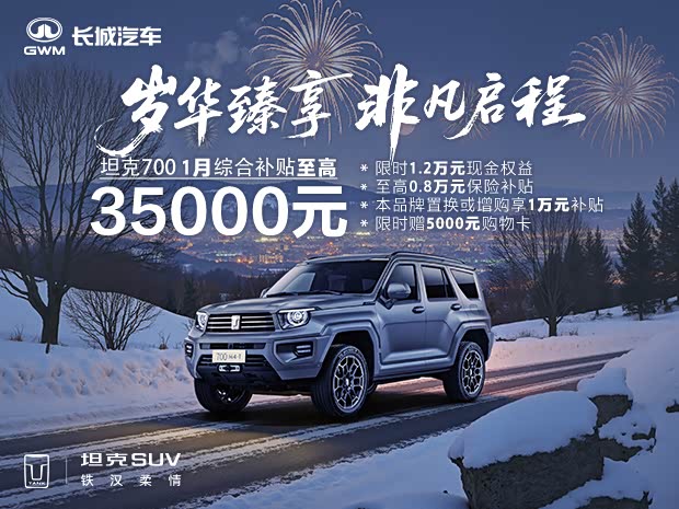 坦克700新能源正价销售42.8万元起 
