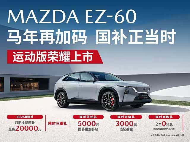 马年加码新国补 EZ-60运动版元旦劲速启程