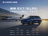 星途EX7售价19.99万元起  欢迎垂询