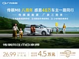 传祺向往M8正价销售中 售价26.99万起