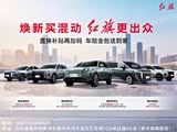 红旗H5价格直降5万 欢迎到店品鉴