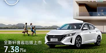 轩逸目前促销优惠4.2万元 热销中