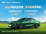 帝豪全系热销中 限时优惠高达9000元
