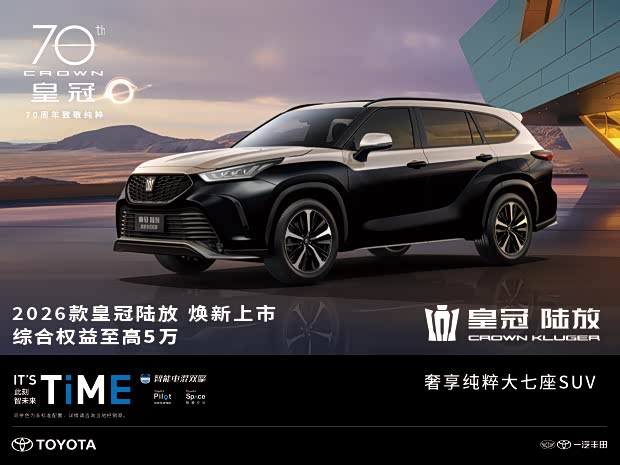 限时直降5.6万 皇冠陆放2026款现车今日截止抢订