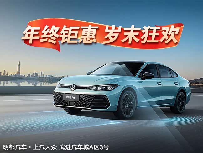 帕萨特让利促销 限时优惠高达3.06万