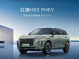 购红旗HS3 PHEV让利2.9万 欢迎垂询