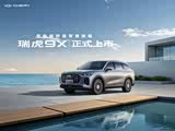 购瑞虎9现12.49万起售 欢迎到店垂询