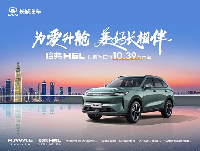 哈弗H6L欢迎到店赏鉴 售价10.39万元起