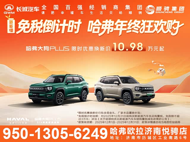 哈弗大狗 PLUS 新能源促销优惠2.6万 可试驾