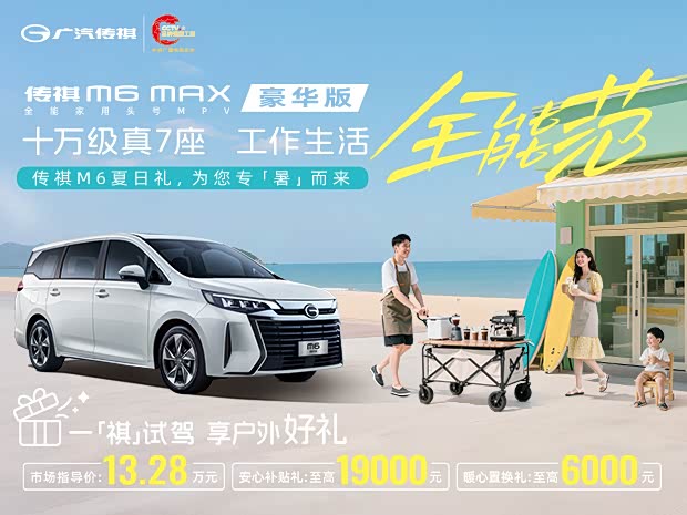 购传祺M6优惠高达1.9万 欢迎到店品鉴