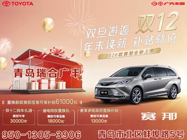 赛那SIENNA限时优惠5.4万 可试乘试驾