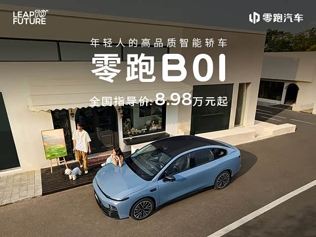 零跑B01限时优惠3000元 欢迎试乘试驾