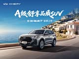 瑞虎7热销中 购车优惠高达1.5万元