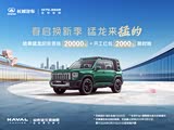 哈弗猛龙燃油限时优惠 让利高达2.2万