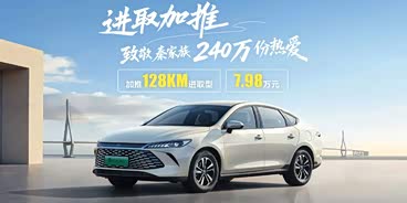 秦PLUS限时优惠高达1万 欢迎垂询