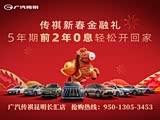 传祺金融礼 5年期2年0息轻松开回家