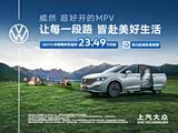 购威然享10.59万优惠 欢迎试乘试驾