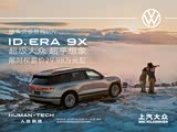 ID.ERA 9X促销优惠1万 可试乘试驾
