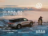 ID.ERA 9X优惠1万元 欢迎赏鉴