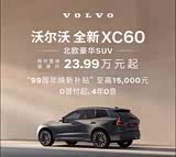 沃尔沃XC60插电式混动现优惠23.9万 欢迎垂询