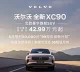 购沃尔沃XC90插电式混动享31万优惠 可试驾