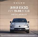 沃尔沃EX30让利促销中 现优惠达4.6万