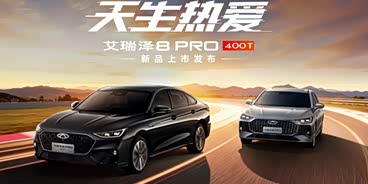 艾瑞泽8 PRO限时优惠1.5万 欢迎试驾