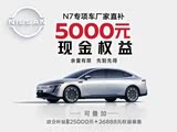 日产N7限时优惠 目前10.99万元起售