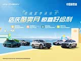 东营瑞远奇瑞店庆酷爽月 惊喜好给利欢迎