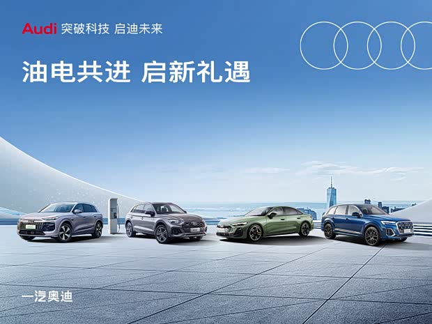 奥迪A4L让利高达9.78万 欢迎垂询