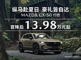 马自达CX-50行也限时优惠高达1.3万元