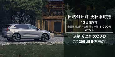 沃尔沃XC70插电式混动让14.7万 欢迎到店赏车