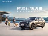 瑞虎8目前欢迎莅临赏鉴 直降7000元