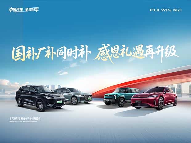 风云T10限时优惠高达1.2万 欢迎垂询