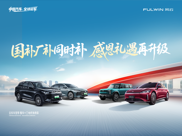 国补厂补同时补 感恩礼遇再升级 风云全系享限时优惠