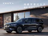 XC90进口限时优惠 店内让利达22.6万元