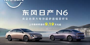 日产N6限时优惠 店内让利达8000元