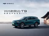 风云T9热销中 购车让利3万元