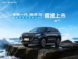 购瑞虎9让利1.3万 欢迎莅临赏鉴