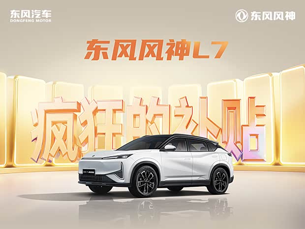东风风神L7让利高达1万 欢迎垂询