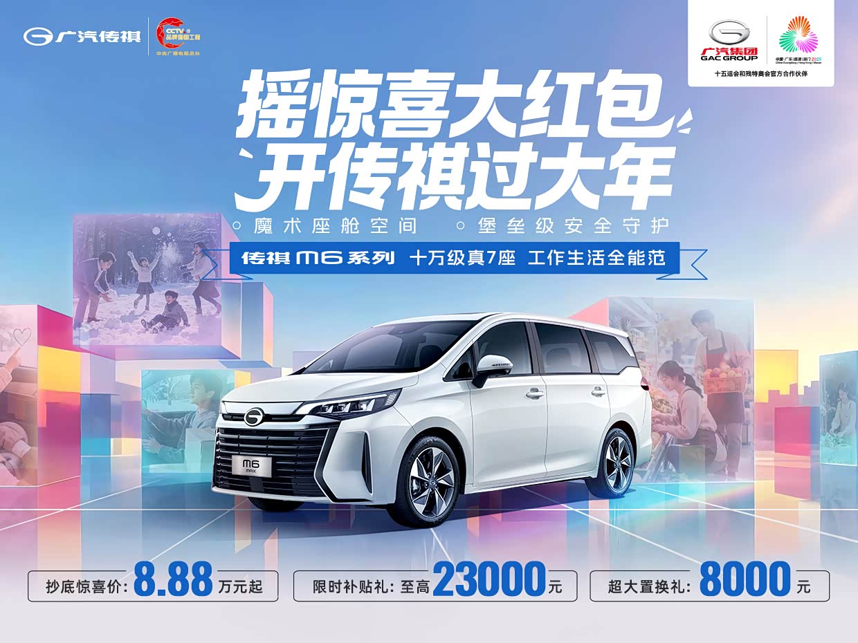 传祺M6限时优惠 店内让利达1.9万元