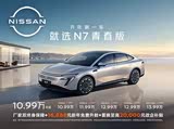 购日产N7优惠高达1万 欢迎到店品鉴