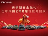 广汽传祺金融礼5年期2年0息轻松开回家