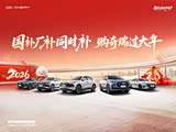 国补厂补同时补 购奇瑞过大年全系车型限时优惠
